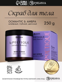 Скраб для тела парфюмированный, аромат «Османтус и амбра», 250 г, laPOETIQUE