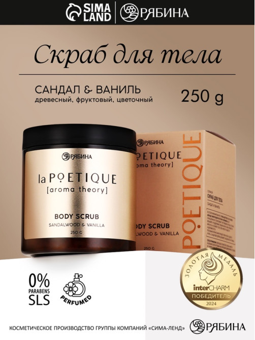 Скраб для тела парфюмированный, аромат «Сандал и ваниль», 250 г, laPOETIQUE