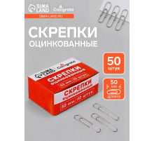 Скрепки 50 мм оцинкованные в картонной коробке 50 штук, гофрированные