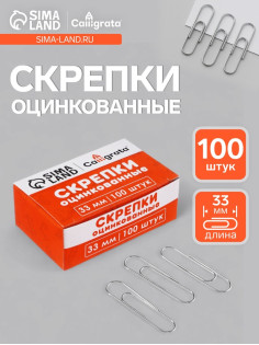 Скрепки оцинкованные, 33 мм, 100 штук, в картонной коробке