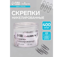 Скрепки 22 мм никелированные в пластиковой тубе 400 штук
