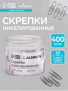 Скрепки 22 мм никелированные в пластиковой тубе 400 штук