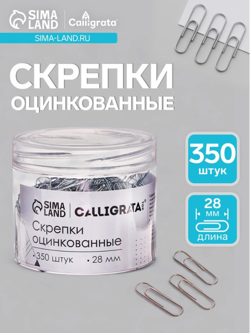 Скрепки 28 мм оцинкованные в пластиковой тубе 350 штук