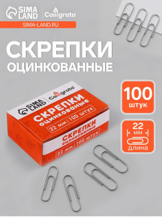 Скрепки 22 мм оцинкованные в картонной коробке 100 штук