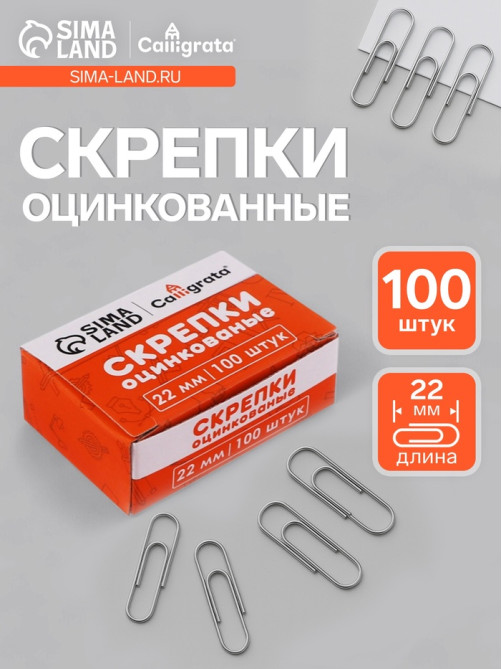 Скрепки 22 мм оцинкованные в картонной коробке 100 штук