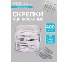 Скрепки 22 мм оцинкованные в пластиковой тубе 400 штук