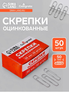 Скрепки 50 мм оцинкованные в картонной коробке 50 штук