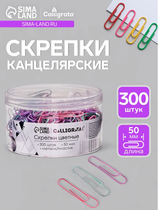 Скрепки 50 мм пастель в пластиковой тубе 300 штук