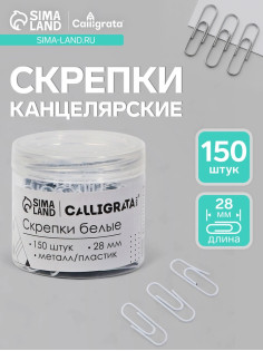 Скрепки 28 мм белые в пластиковой тубе 150 штук, TOP Calligrata