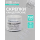 Скрепки 28 мм белые в пластиковой тубе 150 штук, TOP Calligrata