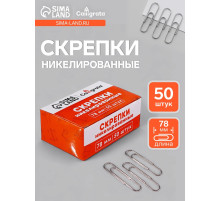 Скрепки 78 мм никелированные в картонной коробке 50 штук
