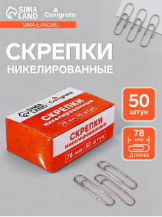 Скрепки 78 мм никелированные в картонной коробке 50 штук