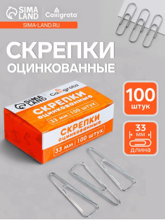 Скрепки 33 мм оцинкованные в картонной коробке 100 штук, загнутые
