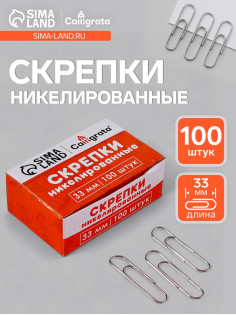 Скрепки 33 мм никелированные в картонной коробке 100 штук
