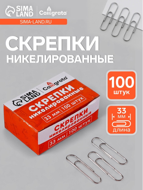 Скрепки 33 мм никелированные в картонной коробке 100 штук