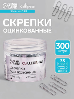 Скрепки 33 мм оцинкованные в пластиковой тубе 300 штук