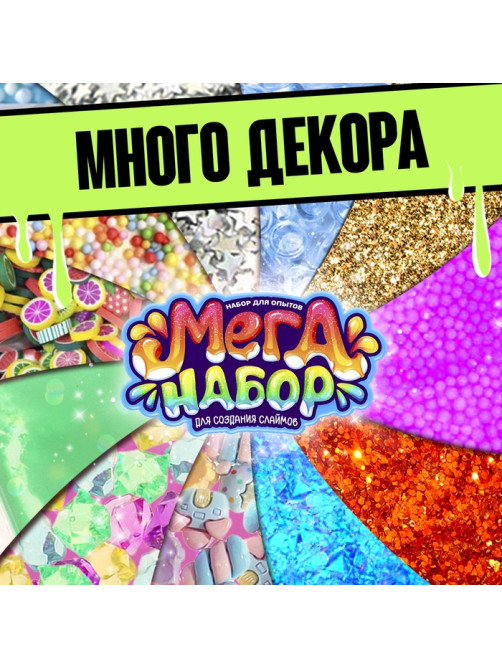 Набор для опытов «Меганабор для создания слаймов», своими руками, 10 фигурок и кристаллов