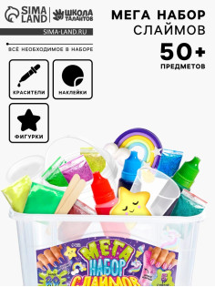 Слайм своими руками «Мега набор. Сделай слайм», 50+ предметов