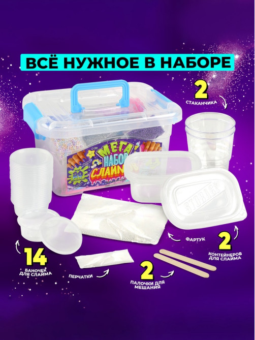 Слайм своими руками «Мега набор. Сделай слайм», 50+ предметов