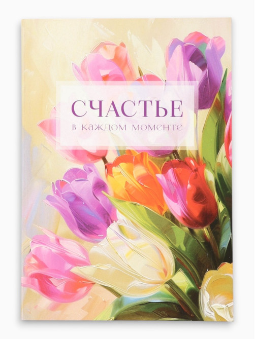 Ежедневник-Смэшбук раскраска антистресс А5, 80 листов «Счастье. 8 марта»