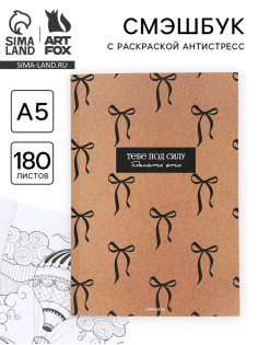 Смэшбук с раскраской антистресс А5, 180 л. «Крафт»