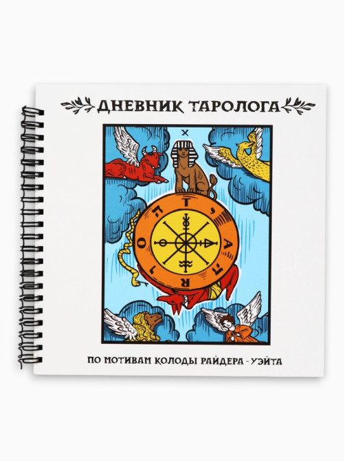 Дневник таролога, твёрдая обложка, 20×20 см, 85 л. «Фортуна»