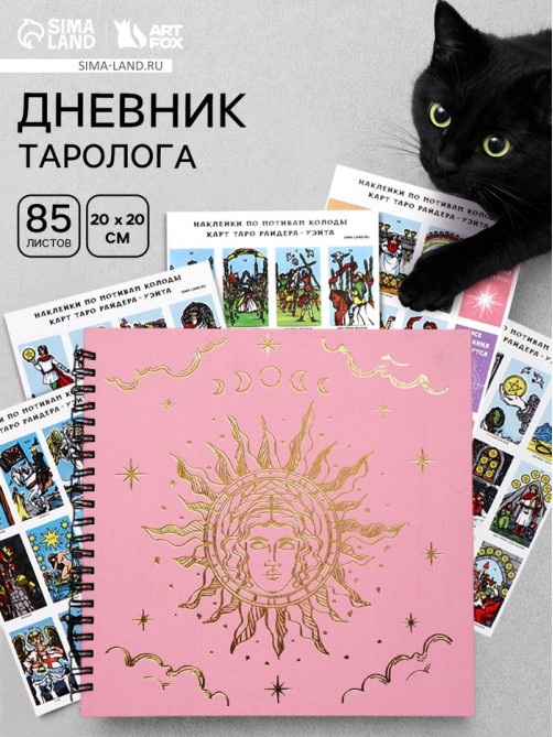 Дневник таролога, твёрдая обложка, 20×20 см, 85 л. «Розовый»