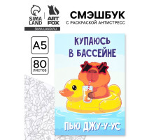 Смэшбук с раскраской антистресс А5, 80 л. «Капибара»