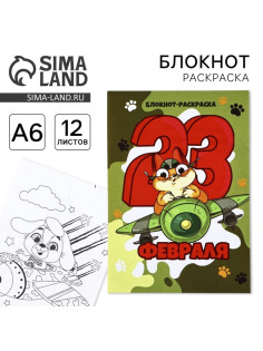Блокнот раскраска А6, 12 л. «Кот. 23 февраля»