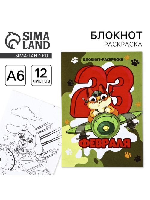Блокнот раскраска А6, 12 л. «Кот. 23 февраля»