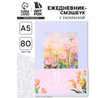 Ежедневник-Смэшбук раскраска антистресс А5, 80 листов «С 8 марта»
