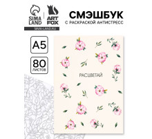 Смэшбук с раскраской антистресс А5, 80 л. «Расцветай»