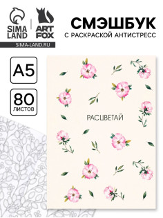 Смэшбук с раскраской антистресс А5, 80 л. «Расцветай»