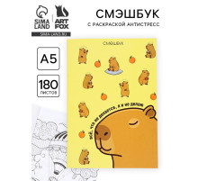 Смэшбук с раскраской антистресс А5, 180 л. «Капибара»