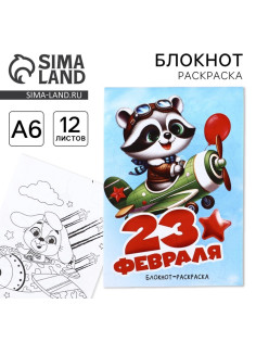 Блокнот раскраска А6, 12 л. «Енот. 23 февраля»