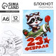 Блокнот раскраска А6, 12 л. «Енот. 23 февраля»