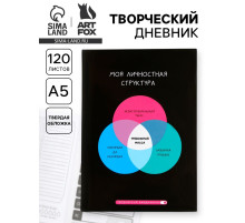 Ежедневник творческого человека с заданиями А5, 120 л. В твердой обложке «Тревожная масса»