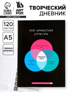 Ежедневник творческого человека с заданиями А5, 120 л. В твердой обложке «Тревожная масса»