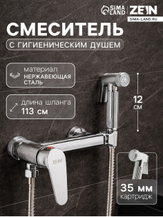 Смеситель для биде ZEIN Z4200, с гигиеническим душем, нерж. сталь, картридж 35 мм, хром
