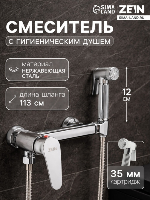 Смеситель для биде ZEIN Z4200, с гигиеническим душем, нерж. сталь, картридж 35 мм, хром