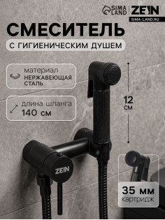 Смеситель для биде ZEIN Z4199, с гигиеническим душем, нерж. сталь, картридж 35 мм, черный