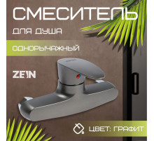 Смеситель для душа ZEIN Z3671, однорычажный, без душевого набора, ABS-пластик, графит