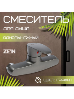 Смеситель для душа ZEIN Z3671, однорычажный, без душевого набора, ABS-пластик, графит