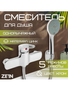 Смеситель для душа ZEIN Z4115, однорычажный, лейка 5 режимов, шланг, держатель, хром