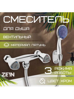 Смеситель для душа ZEIN Z3725, двухвентильный, лейка 3 режима, шланг 150 см, хром