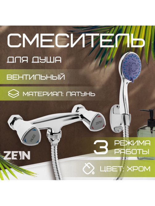Смеситель для душа ZEIN Z3725, двухвентильный, лейка 3 режима, шланг 150 см, хром