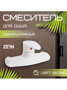 Смеситель для душа ZEIN Z3670, однорычажный, без душевого набора, белый