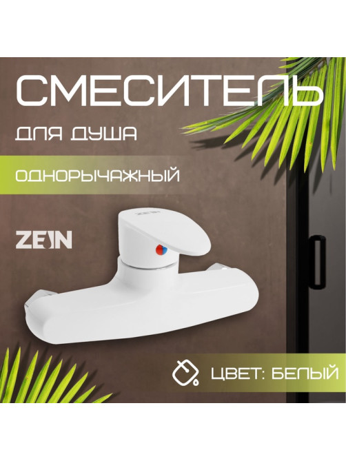 Смеситель для душа ZEIN Z3670, однорычажный, без душевого набора, белый