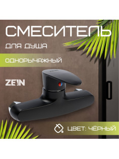 Смеситель для душа ZEIN Z3672, однорычажный, без душевого набора, ABS-пластик, черный