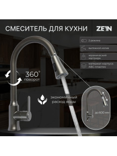 Смеситель для кухни ZEIN Z3709, вытяжной излив, аэратор 2 режима, ABS-пластик, графит